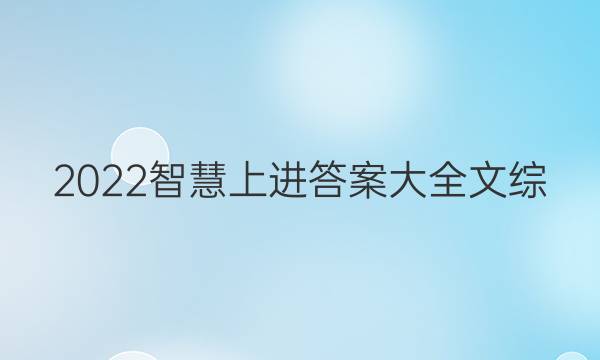 2022智慧上进答案大全文综