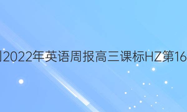  2021-2022年英语周报高三课标HZ第16期答案