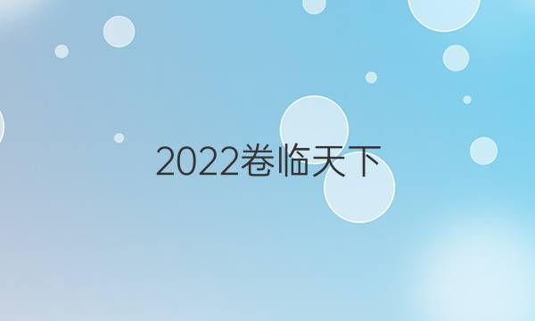 2022卷臨天下 全國100所名校高三滾動提高測試卷·語文周測（十二）12答案