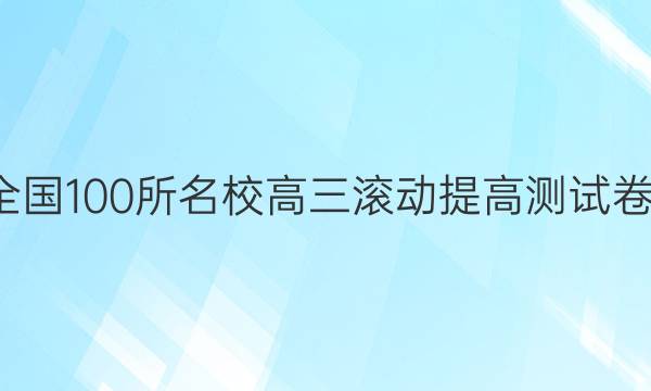 卷臨天下 全國100所名校高三滾動提高測試卷·語文周測（二十二）22答案