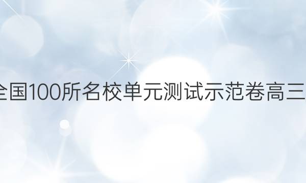 2022卷臨天下 全國100所名校單元測試示范卷高三物理化學(xué)生物卷（七）7高考模擬訓(xùn)練答案