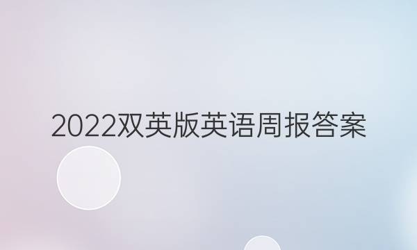 2022双英版英语周报答案