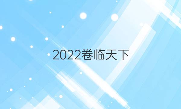 2022卷臨天下 全國100所名校單元測試示范卷·化學卷一 第一單元《認識有機化合物》單元測試卷答案