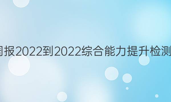 英语周报2022-2022综合能力提升检测3答案