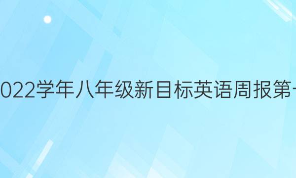 2018-2022学年八年级新目标英语周报第一期答案