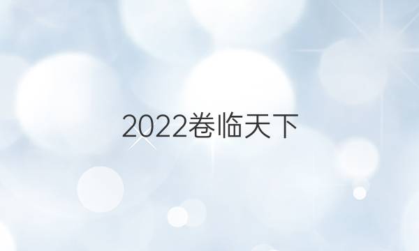 2022卷臨天下 全國100所名校單元測試示范卷地理卷5 第五單元工業(yè)地域的形成與發(fā)展答案