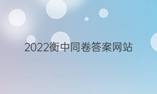 2022衡中同卷答案网站 高三网单项专题突破