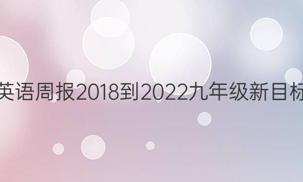 英语周报 2018-2022 九年级 新目标（） 32答案