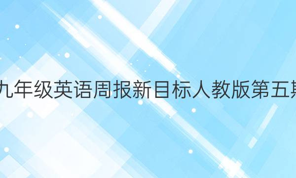 2022九年级英语周报新目标人教版第五期答案