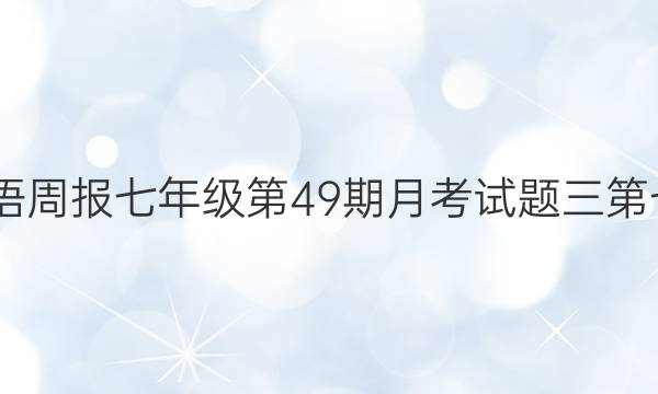 2023英语周报 七年级第49期 月考试题三第七章答案