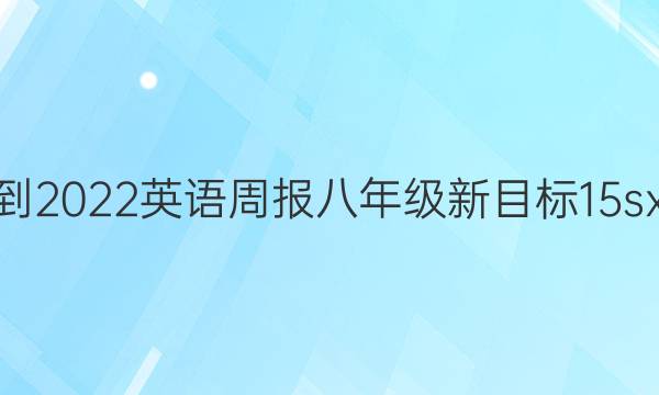 2021-2022 英语周报 八年级 新目标 15sxj答案