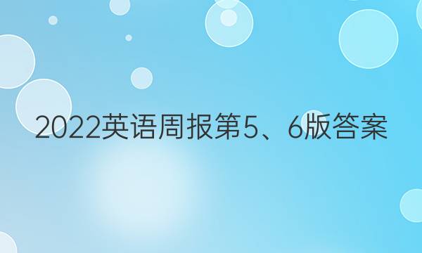 2022英语周报第5、6版答案