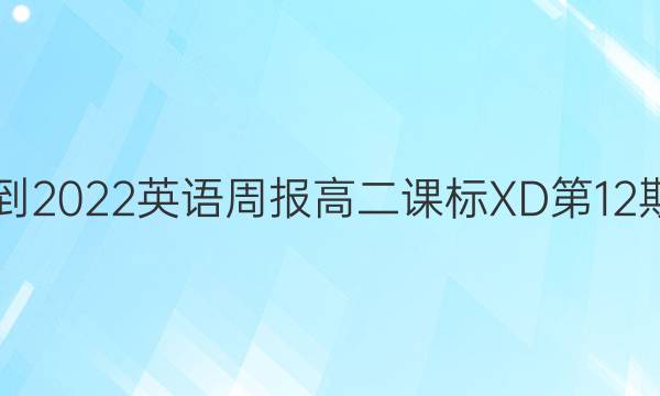 2021-2022英语周报高二课标XD第12期答案