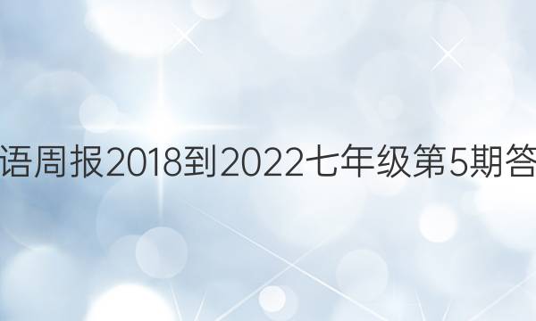 英语周报2018-2022七年级第5期答案