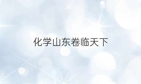 化學山東卷臨天下 全國100所最新高考模擬示范卷2021答案