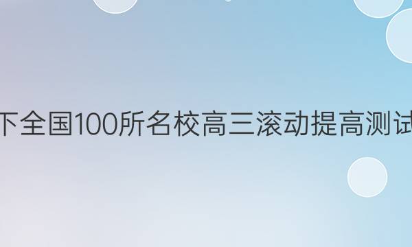 2022卷臨天下 全國100所名校高三滾動提高測試卷·數(shù)學周測（二十五）25答案