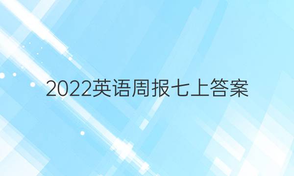 2022英语周报七上答案