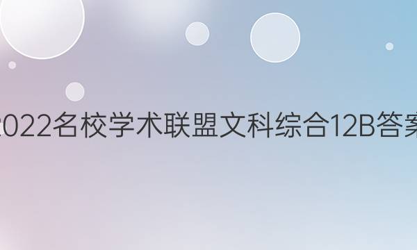 2022名校学术联盟文科综合12B答案