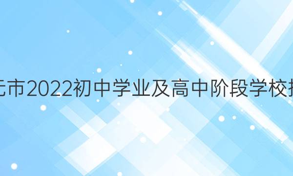 英语周报广元市2022初中学业及高中阶段学校招生考试答案
