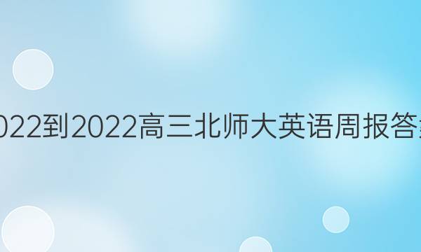 2022-2022高三北师大英语周报答案