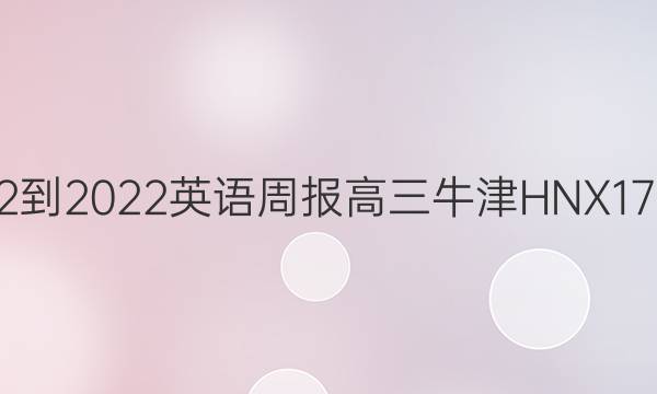 2022-2022英语周报高三牛津HNX17答案