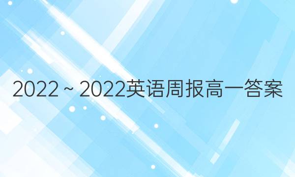 2022～2022英语周报高一答案