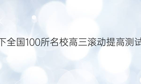 2022卷臨天下 全國100所名校高三滾動提高測試卷·英語周測（十三）13答案