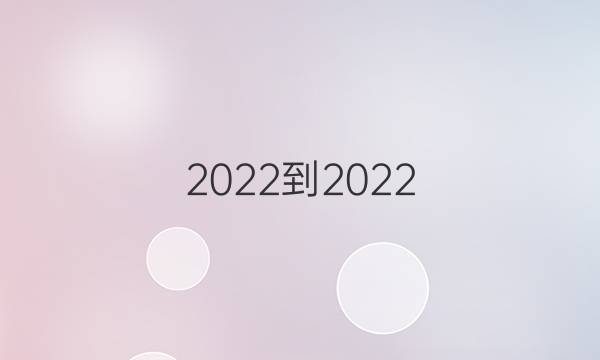 2022-2022 英语周报 九年级 外研 第2期答案