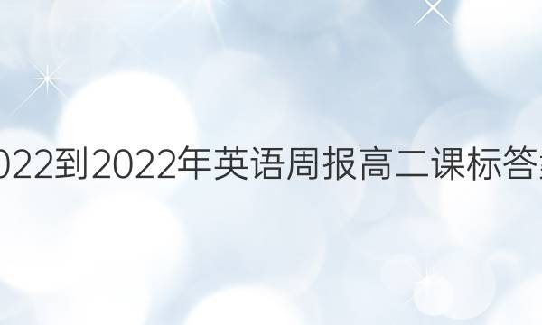 2022-2022年英语周报高二课标答案