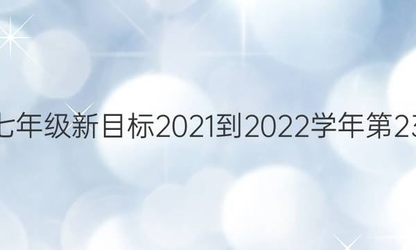 英语周报七年级新目标2021-2022学年第23期bjj答案