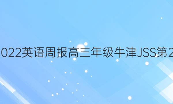 2018-2023英语周报高三年级牛津JSS第24期答案