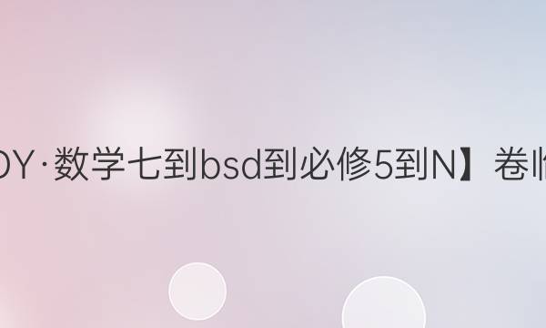 【22·DY·數(shù)學(xué)七-bsd-必修5-N】卷臨天下 全國(guó)100所名校單元測(cè)試示范卷·數(shù)學(xué) 第七單元2022答案