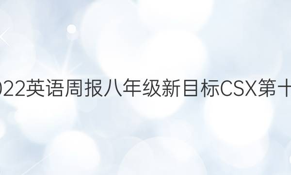 2021-2022英语周报八年级新目标CSX第十三期答案