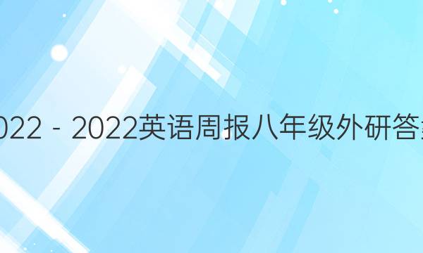 2022－2022英语周报八年级外研答案