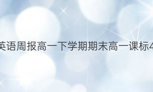 2022 英语周报 高一下学期期末高一 课标 45答案