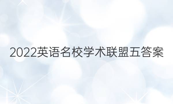 2022英语名校学术联盟五答案