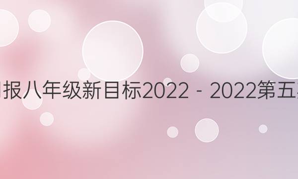 英语周报八年级新目标2022－2022第五期答案