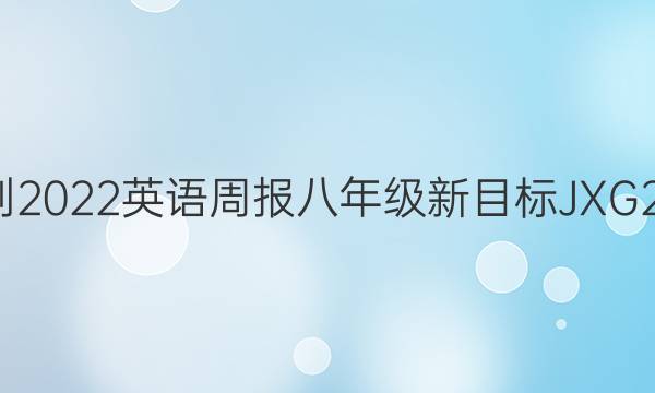 2021-2022 英语周报 八年级 新目标JXG 27答案