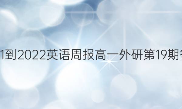 2021-2022英语周报高一外研第19期答案