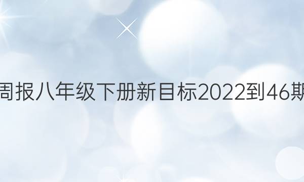 英语周报八年级下册新目标2022-46期答案