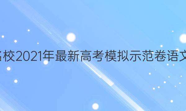 100所名校2021年最新高考模擬示范卷語文四答案