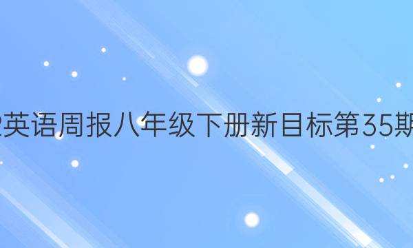 2022英语周报八年级下册新目标第35期答案