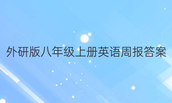 外研版八年级上册英语周报答案