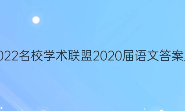 2022名校学术联盟2020届语文答案九
