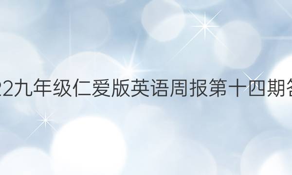 2022九年级仁爱版英语周报第十四期答案