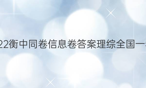 2022衡中同卷信息卷答案理综全国一卷B