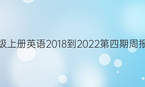 七年级上册英语2018-2022第四期周报答案