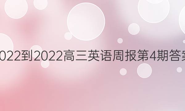 2022-2022高三英语周报第4期答案