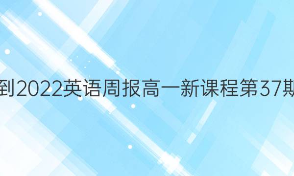  2021-2022英语周报高一新课程第37期答案