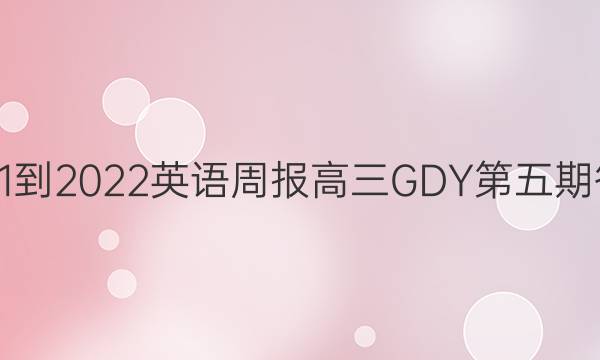 2021-2022英语周报高三GDY第五期答案